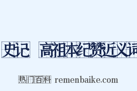 史记·高祖本纪赞近义词是什么意思的图片